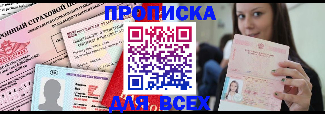 прописка 2025 в Серове